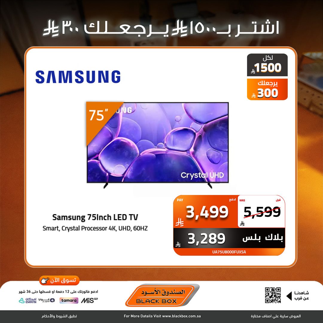 imga08bcda7bc050e808770872467825a38 - عروض نهاية العام من الصندوق الاسود علي الاجهزة الكهربائية - خصومات 30% لمنتجات مختارة (محدث)