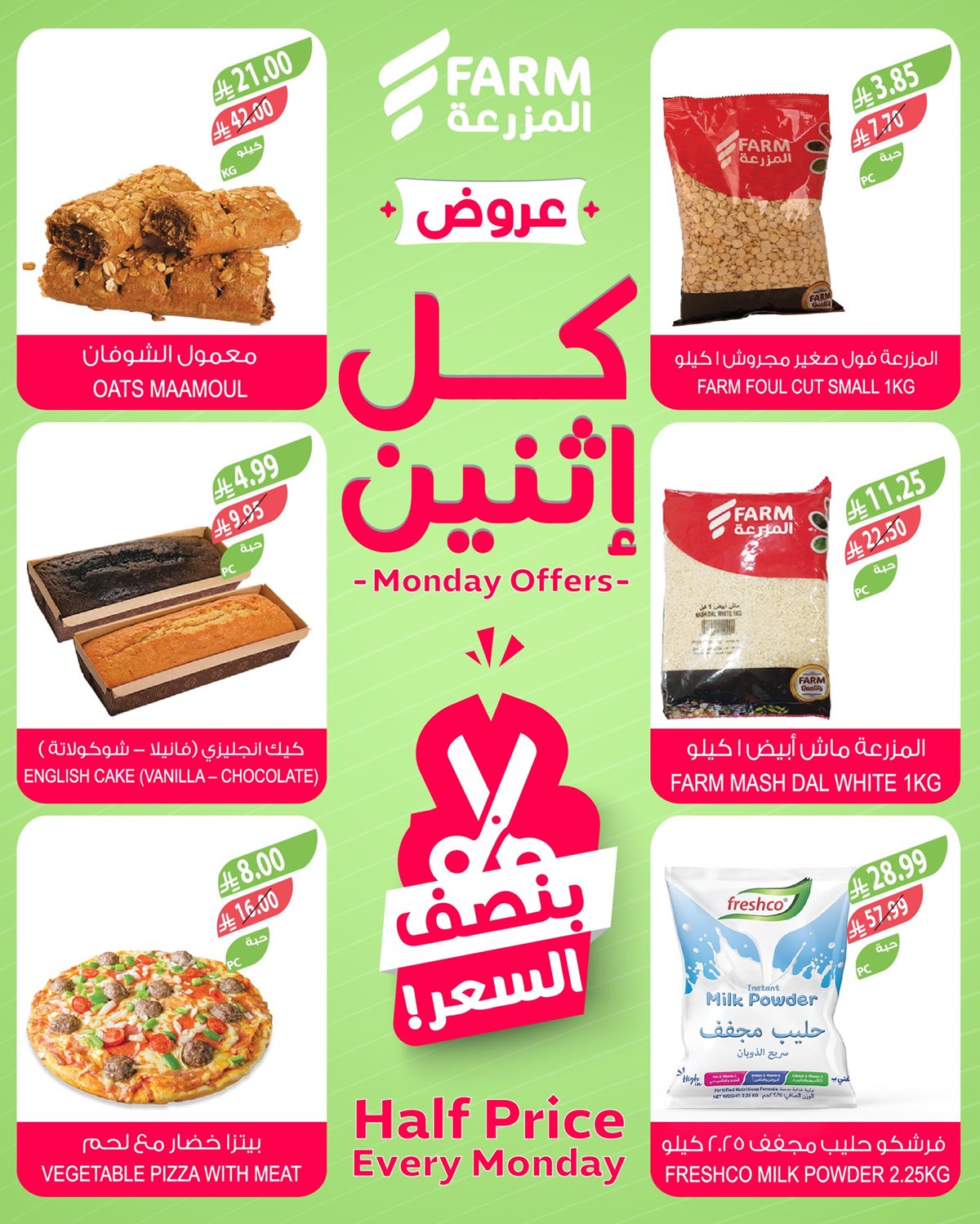 imga5424891a4e714cf2fecc37d26d7021c - عروض أسواق المزرعة الطازج لجميع الفروع الاثنين 29-12-2025 اليوم فقط