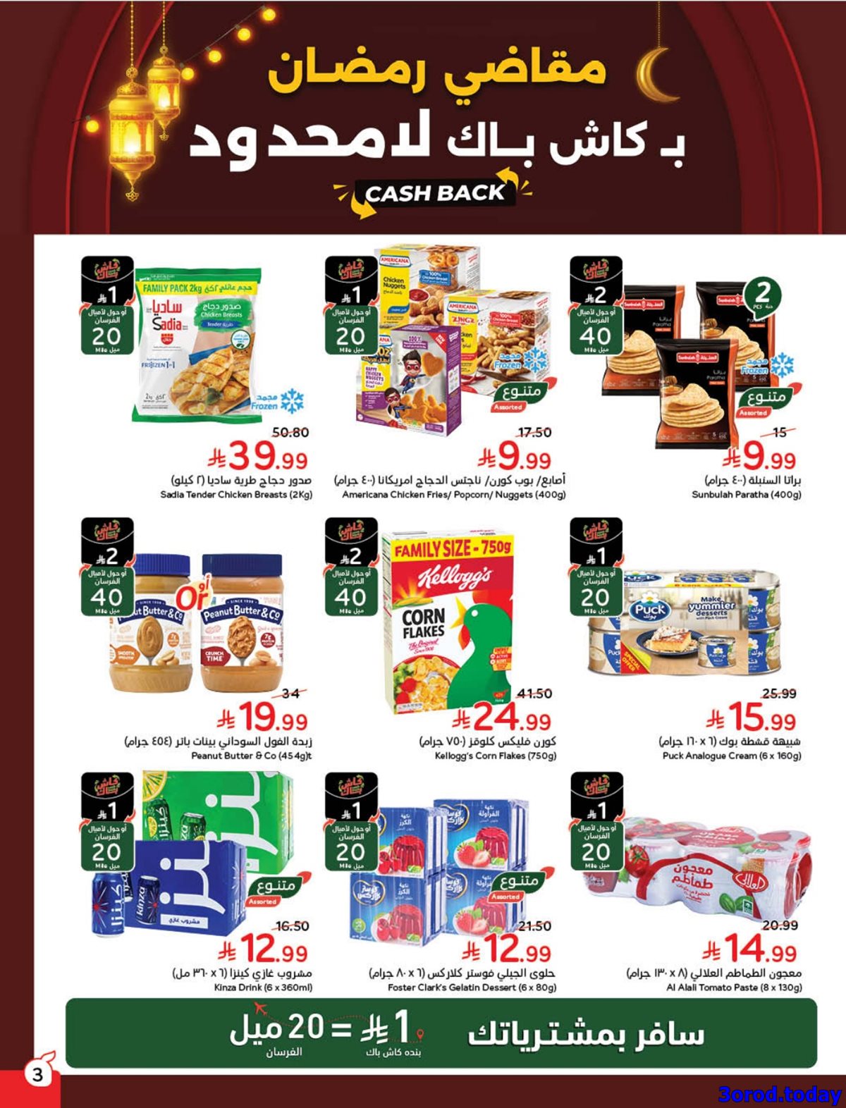 imgbbc3b4af979d9f25ad85796f5ddd8e0e - عروض بنده الاسبوعية الاربعاء 31/12/2025 – 11 رجب 1447هـ مقاضي رمضان