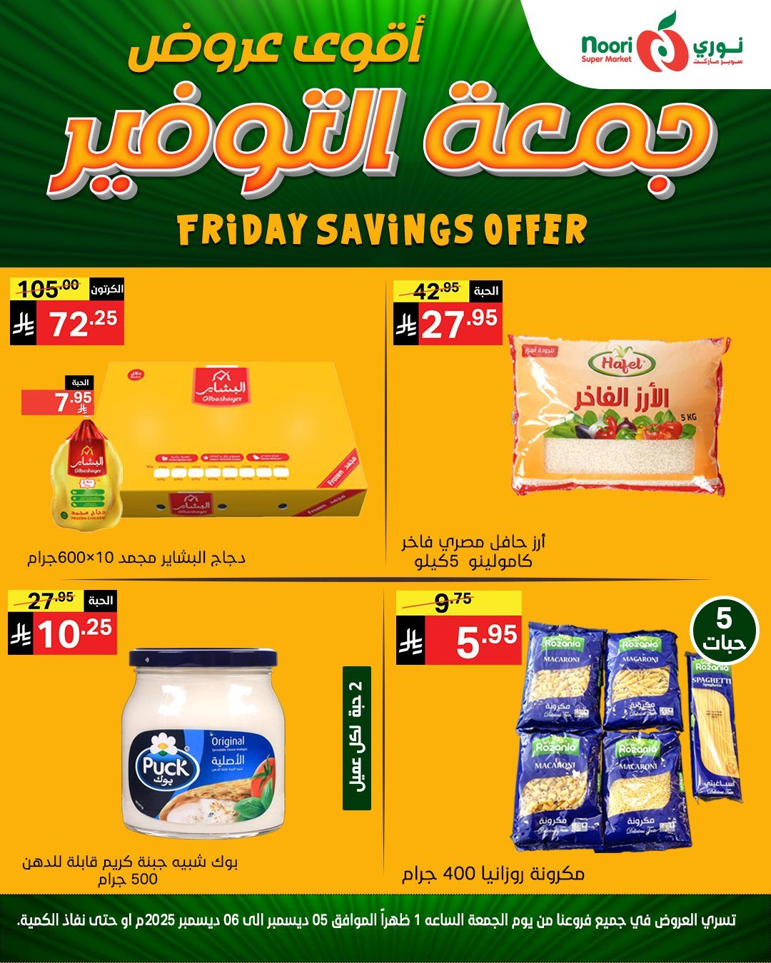 imgc13a4d99c5835fc77160cc6c69805573 - عروض نوري سوبر ماركت ليومين 5 و 6 ديسمبر 2025 جمعة التوفير
