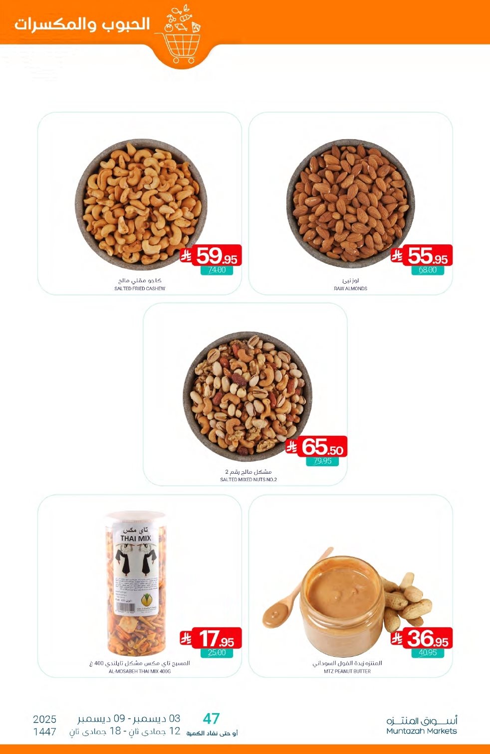 imgc47c9cc0883be0b990ec3166438679a0 - عروض أسواق المنتزه الأسبوعية الاربعاء 3/12/2025 | اوفر وقت للعروض