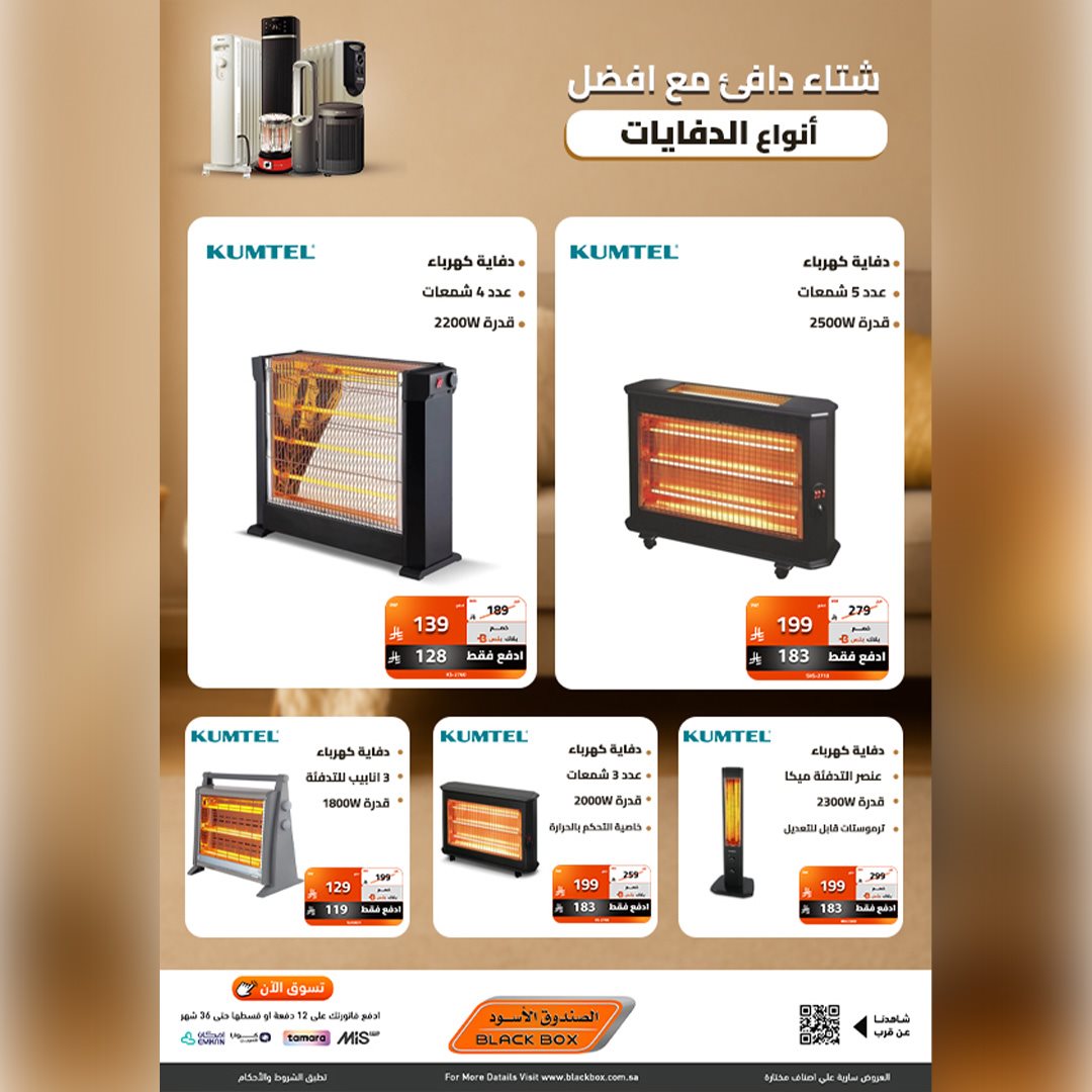 imgce668af9f1a6a362f8143e05db579b8f - عروض الصندوق الاسود علي الدفايات مع خصومات تصل الي 53%