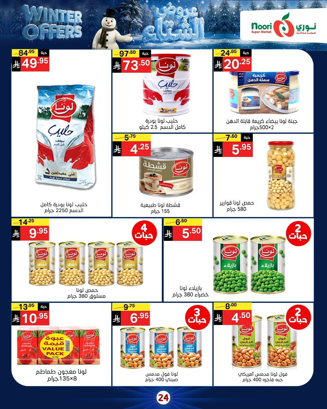 imgd433087c463197e65bfe0ec21144b787 - عروض نوري هايبر ماركت الاسبوعية الاثنين 8/12/2025 - تخفيضات الشتاء