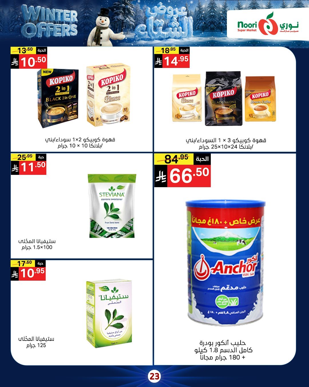 imgd4a0d7ab6f93e43a43695c13fcc51b42 - عروض نوري هايبر ماركت الاسبوعية الاثنين 8/12/2025 - تخفيضات الشتاء