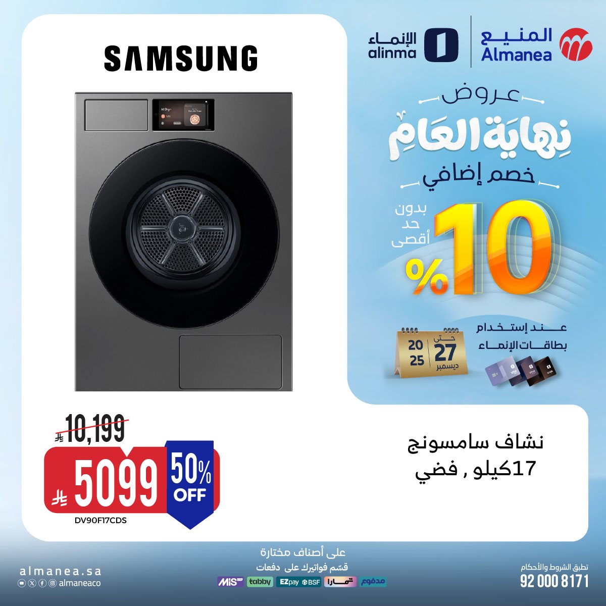 imgd5a656e5b875341439ba2e1a81f0ba3e - عروض المنيع - عروض نهاية العام حتي الثلاثاء 27-12-2025 | اقل الاسعار