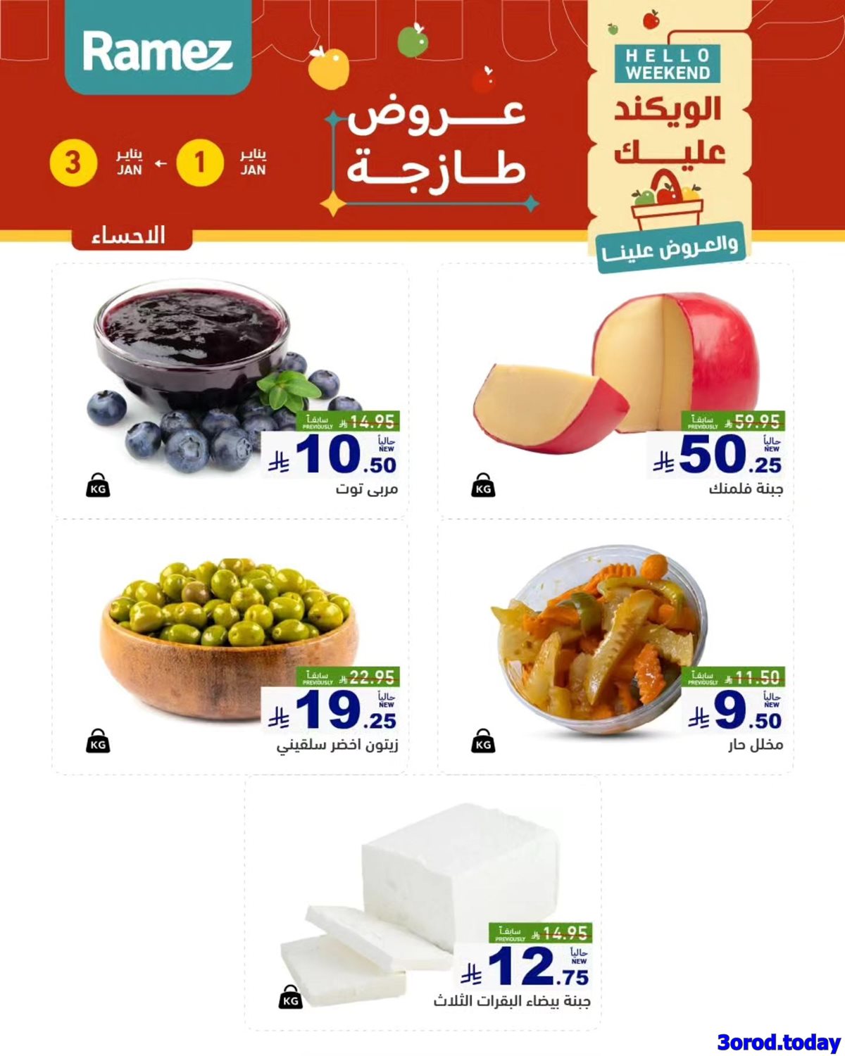 imgd669df3f1e6782f078b35875c80db7a5 - عروض اسواق رامز المنطقة الشرقية الويكند الخميس 1/1/2026 لمدة 3 ايام