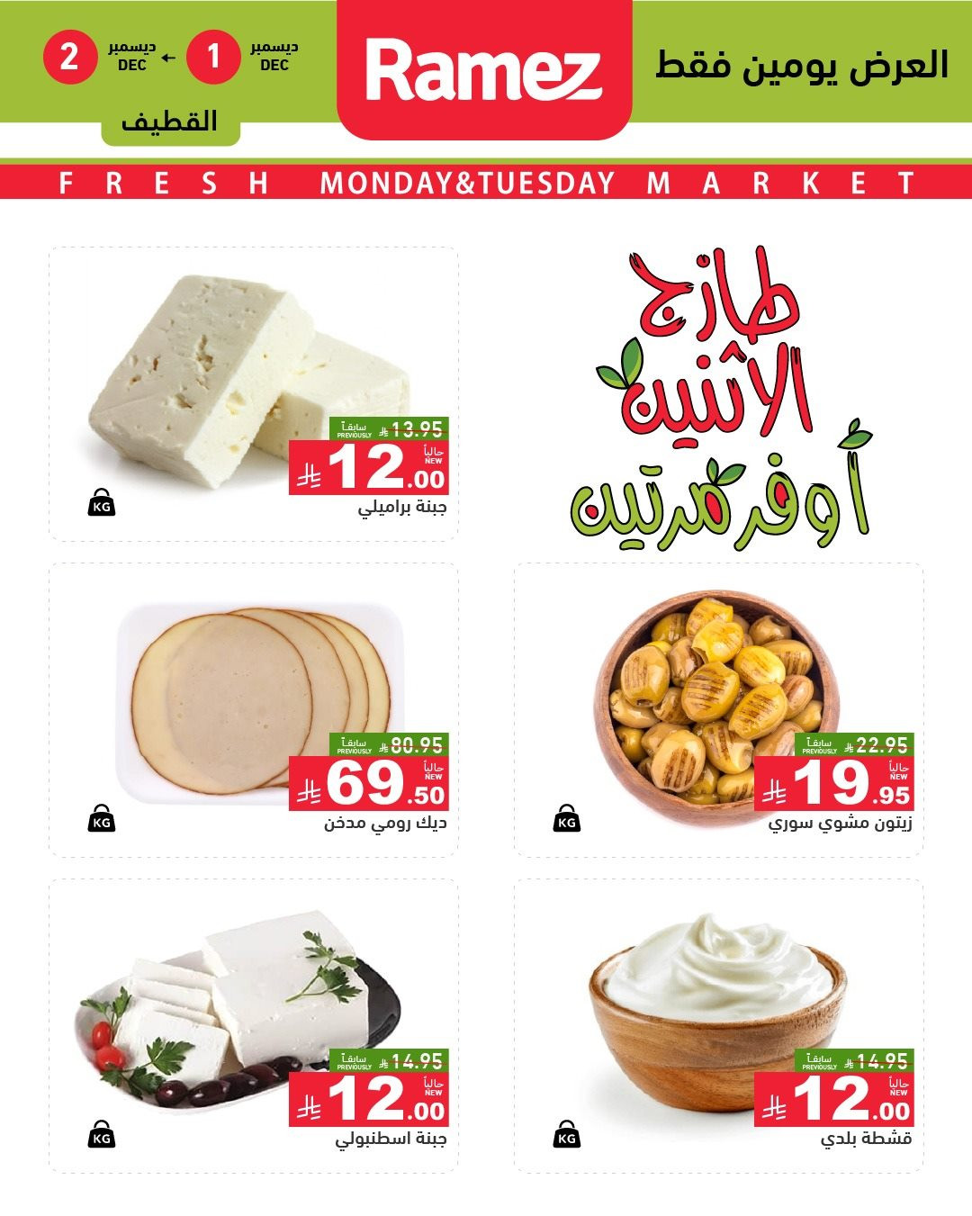 imgd7f304e40a992865762071e33b3c6d27 - عروض اسواق رامز الشرقية ليومي 1 و 2 ديسمبر 2025