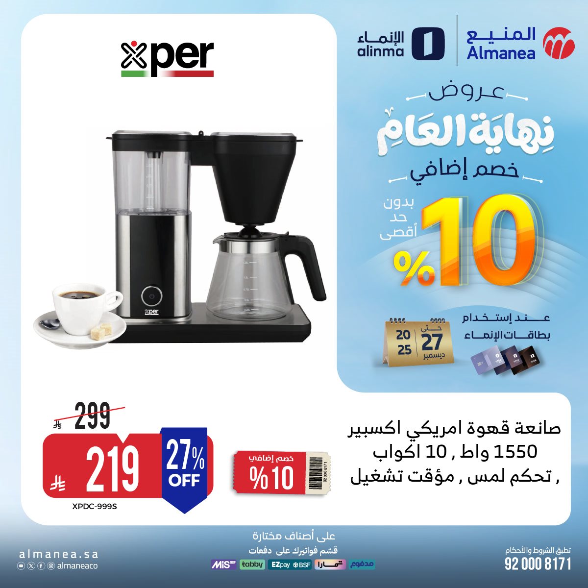 imge5318695832e2fbf70b507fc2ddc01e0 - عروض المنيع - عروض نهاية العام حتي الثلاثاء 27-12-2025 | اقل الاسعار