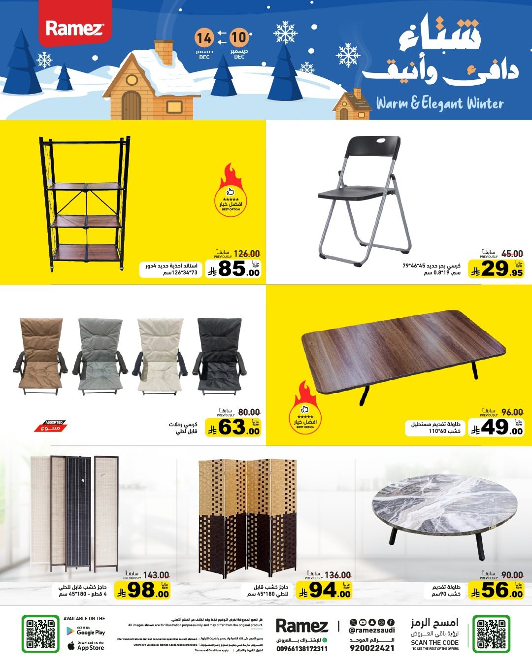 imge6b23eaf0d20fb8bb2108370a20d8791 - عروض اسواق رامز السعودية الاسبوعية الاربعاء 10 ديسمبر 2025 - شتاء دافئ