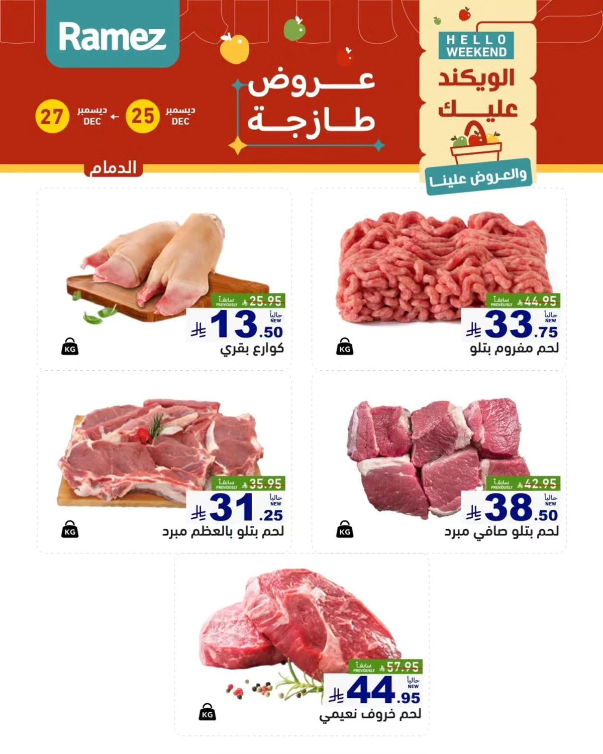 imge892a25aa7696a2959149966fc612810 - عروض اسواق رامز المنطقة الشرقية الويكند الخميس 25/12/2025 لمدة 3 ايام