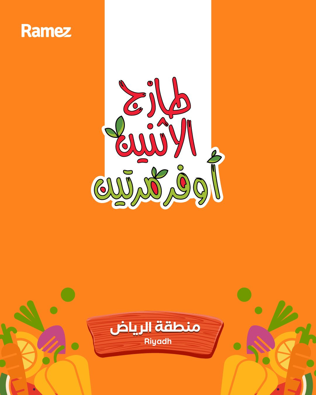 imge99896f31c041fea15251243a19c44b8 - عروض اسواق رامز الرياض الطازج ليومين 1 و 2 ديسمبر 2025