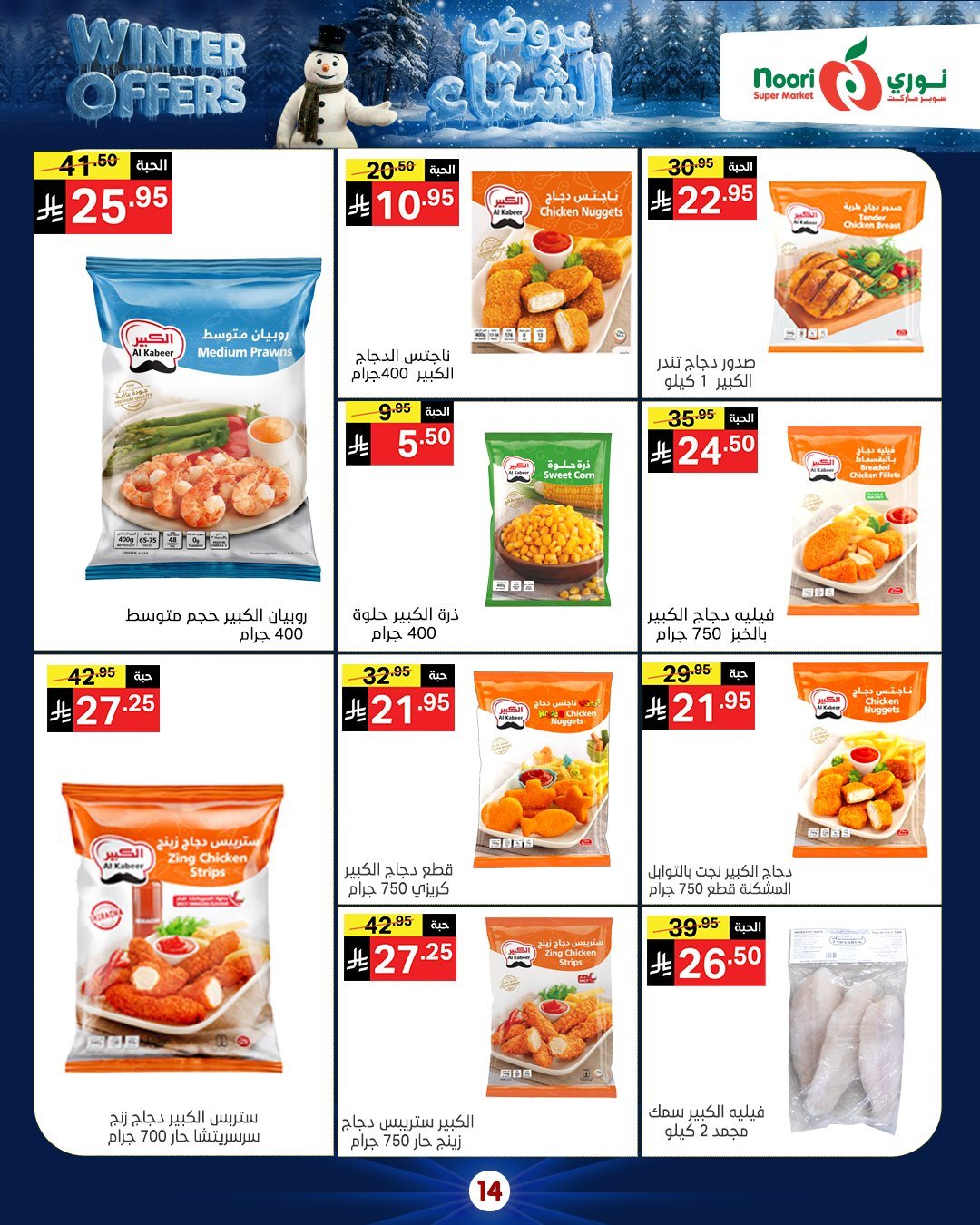 imgec79e1af4bdb1e52e28f60ed8ecc0be9 - عروض نوري هايبر ماركت الاسبوعية الاثنين 8/12/2025 - تخفيضات الشتاء