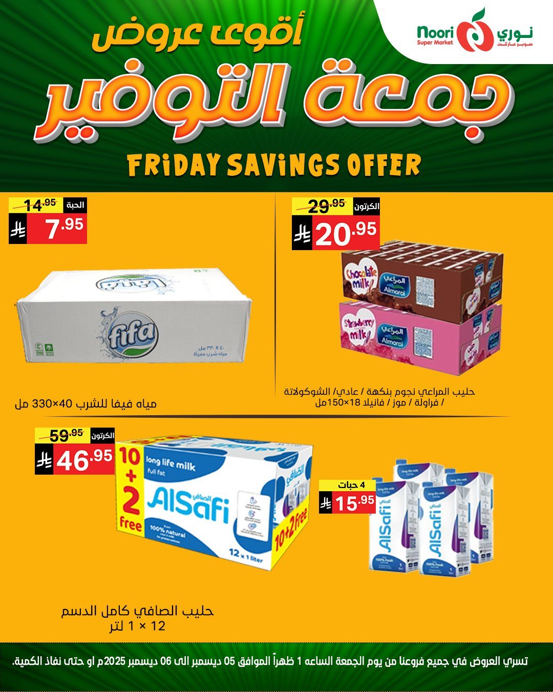 imgf0655ee93049f88fe5d81c4c195977d3 - عروض نوري سوبر ماركت ليومين 5 و 6 ديسمبر 2025 جمعة التوفير