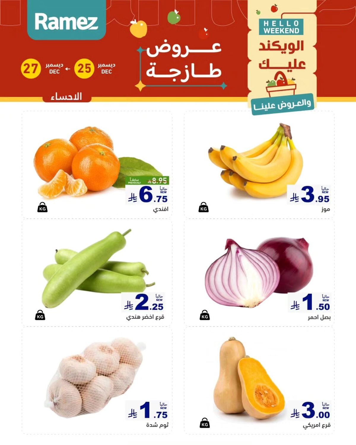 imgf26baee8d7fc4130d238a66dd8b575b4 - عروض اسواق رامز المنطقة الشرقية الويكند الخميس 25/12/2025 لمدة 3 ايام