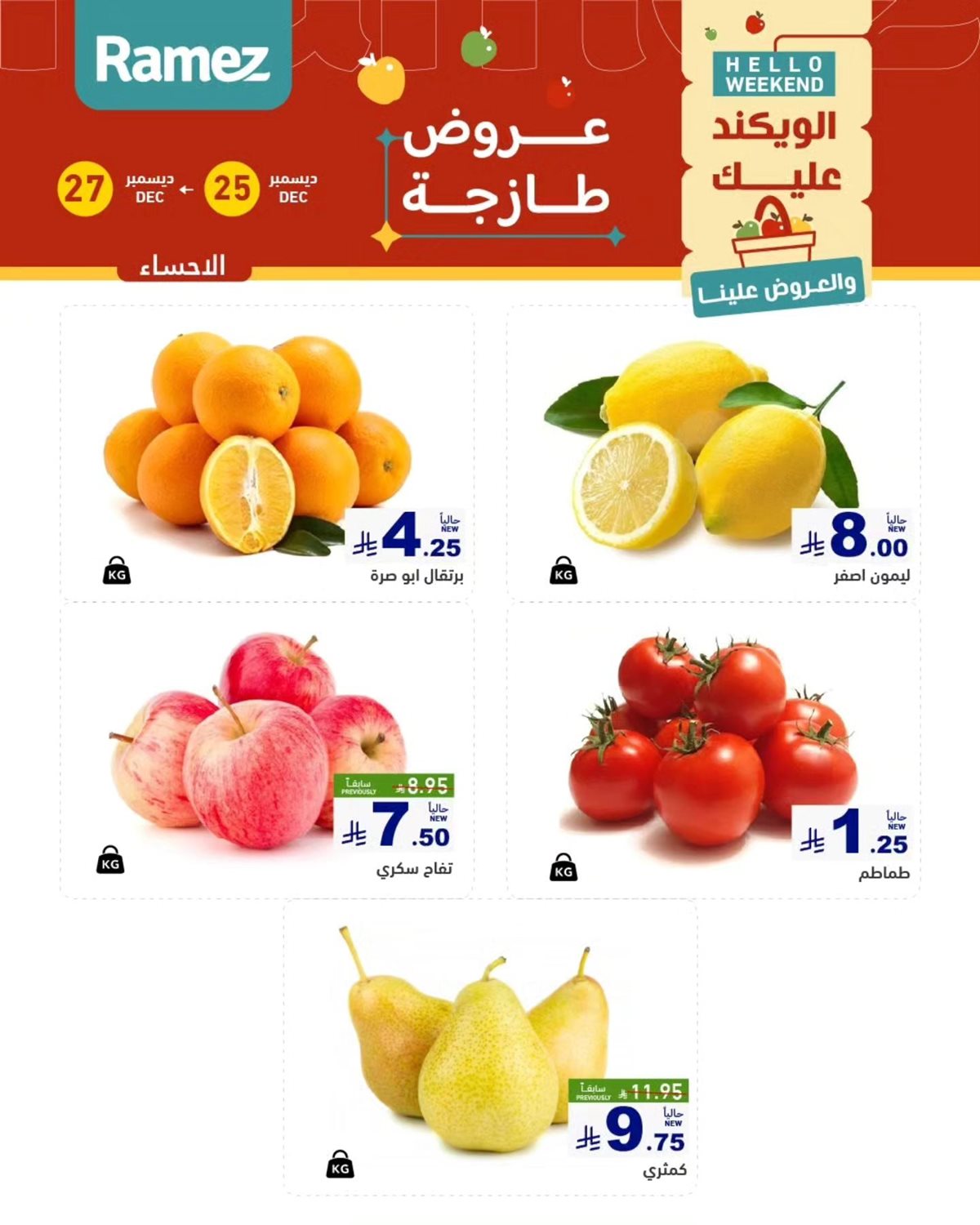 imgf5cf98df44e5453bce6f0d294bd08695 - عروض اسواق رامز المنطقة الشرقية الويكند الخميس 25/12/2025 لمدة 3 ايام