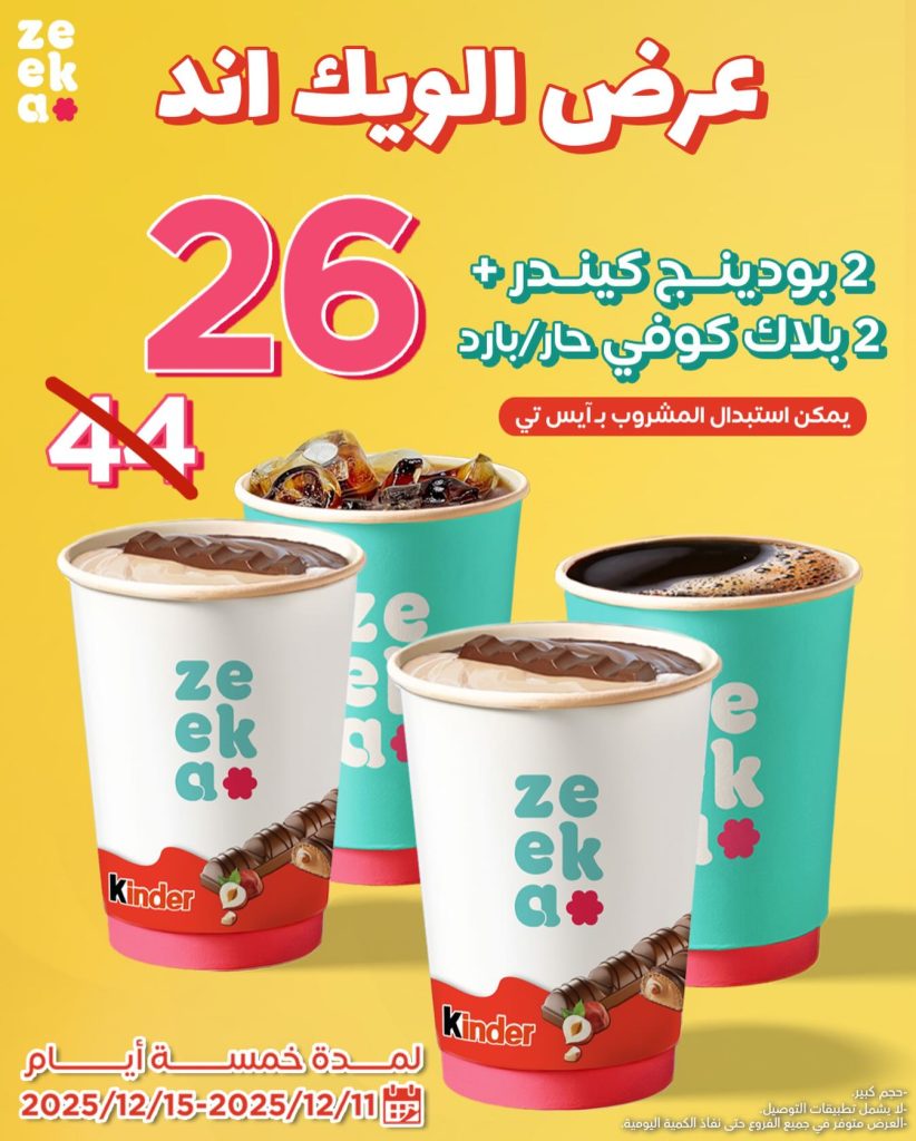 عرض زيكا كافيه للويكند على المشروبات ساري حتى 15 ديسمبر 2025 1 instagram 20251211T140827 - عرض زيكا كافيه للويكند على المشروبات ساري حتى 15 ديسمبر 2025