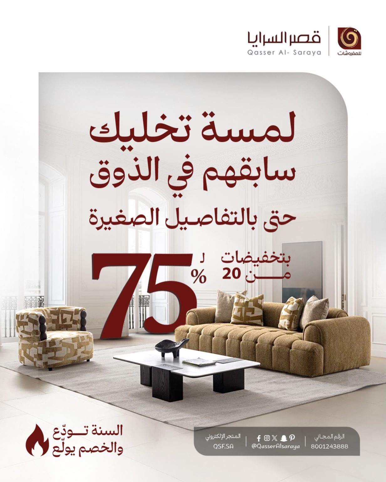 عروض مفروشات قصر السرايا لنهاية العام بخصم حتى 75%