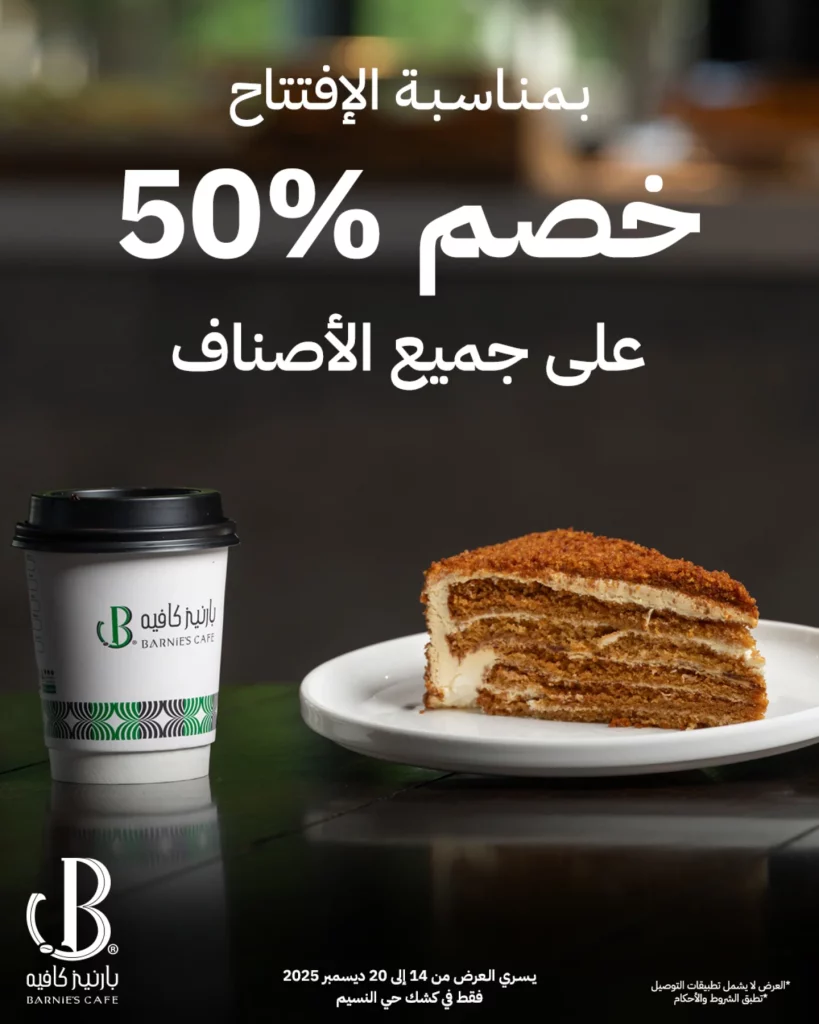 عروض بارنيز كافيه خصم 50% على جميع الاصناف بمناسبة الافتتاح 1 instagram 20251213T212433 - عروض بارنيز كافيه خصم 50% على جميع الاصناف بمناسبة الافتتاح