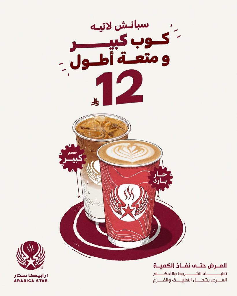 instagram 20251214T133330 - عروض ارابيكا ستار سبانش لاتيه كبير حار او بارد بـ 12 ريال فقط