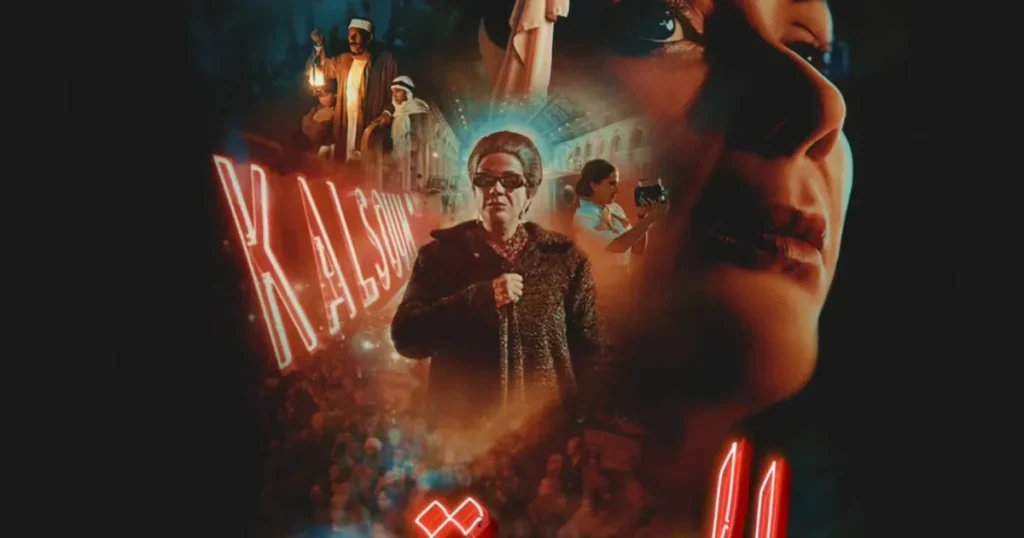 فيلم “الست”.. رؤية مختلفة وحداثية لمسار أم كلثوم