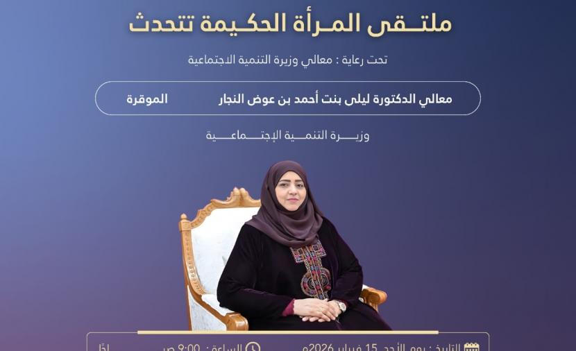 عُمان تستضيف “ملتقى المرأة الحكيمة” لاستعراض النماذج القيادية الملهمة