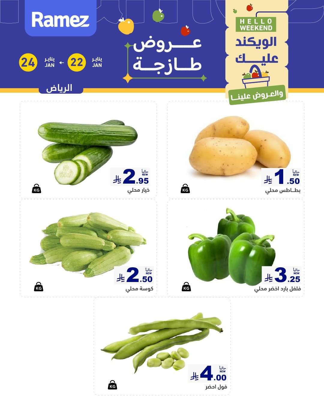 0HqwE2 - عروض اسواق رامز السعودية جميع الفروع الخميس 3 شعبان 1447هـ لمدة 3 ايام