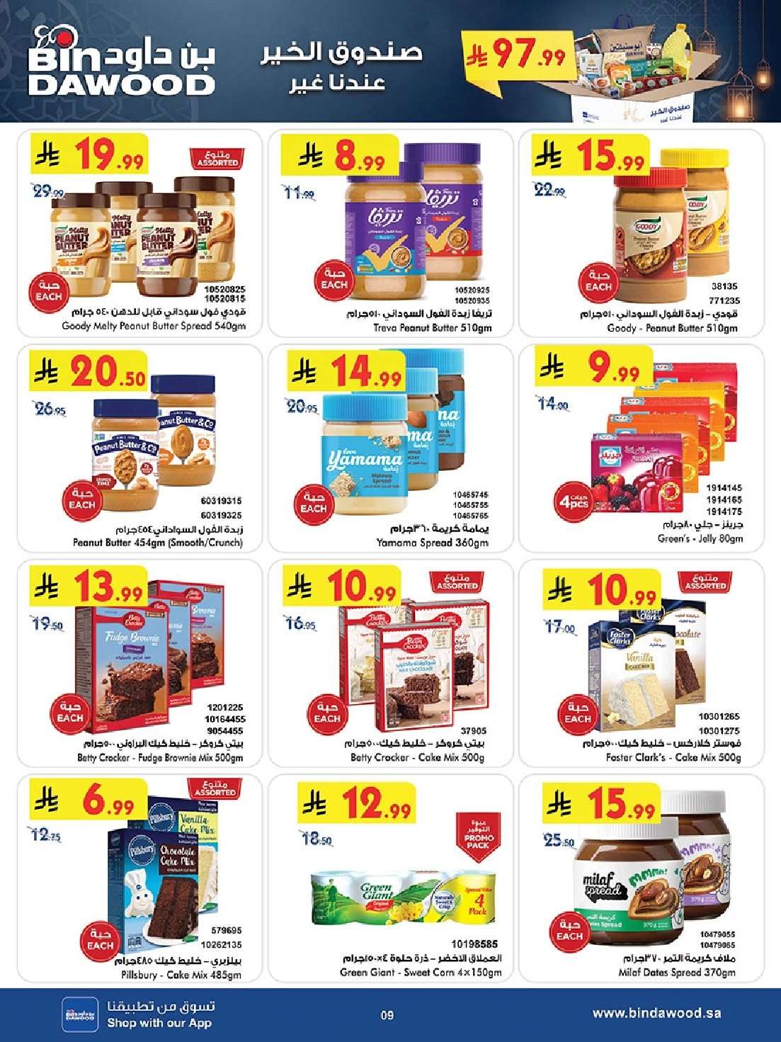 105MwR - عروض بن داود مكة المكرمة الاسبوعية الاربعاء 28 يناير 2026 - رمضان مبارك