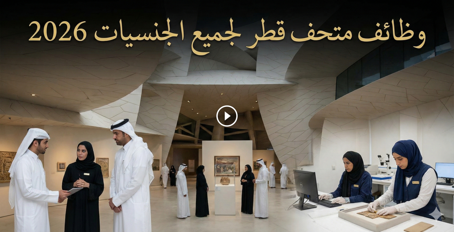وظائف متحف قطر لجميع الجنسيات 2026