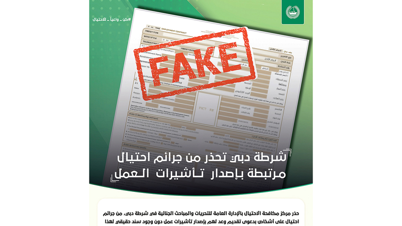 شرطة دبي تحذّر من جرائم احتيال مرتبطة بإصدار تأشيرات العمل