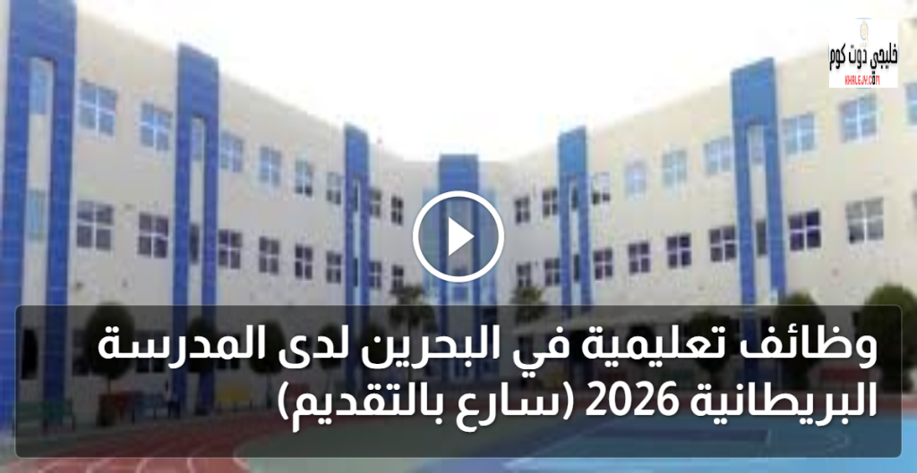 وظائف تعليمية في البحرين لدى المدرسة البريطانية 2026 (سارع بالتقديم)
