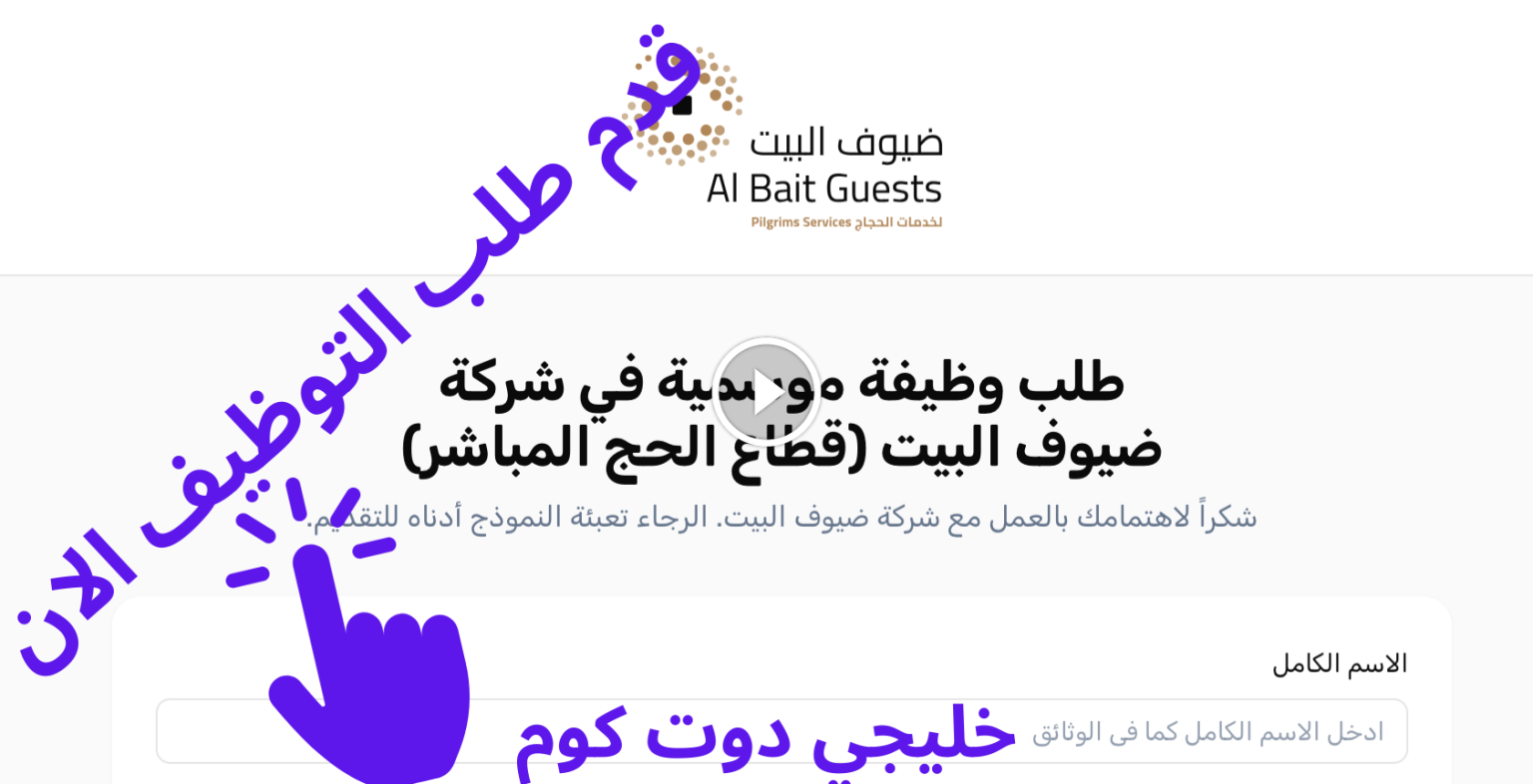 تقديم طلب وظيفة موسمية في شركة ضيوف البيت (قطاع الحج المباشر)