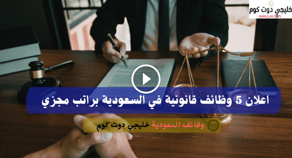 اعلان 5 وظائف قانونية في السعودية براتب مجزي