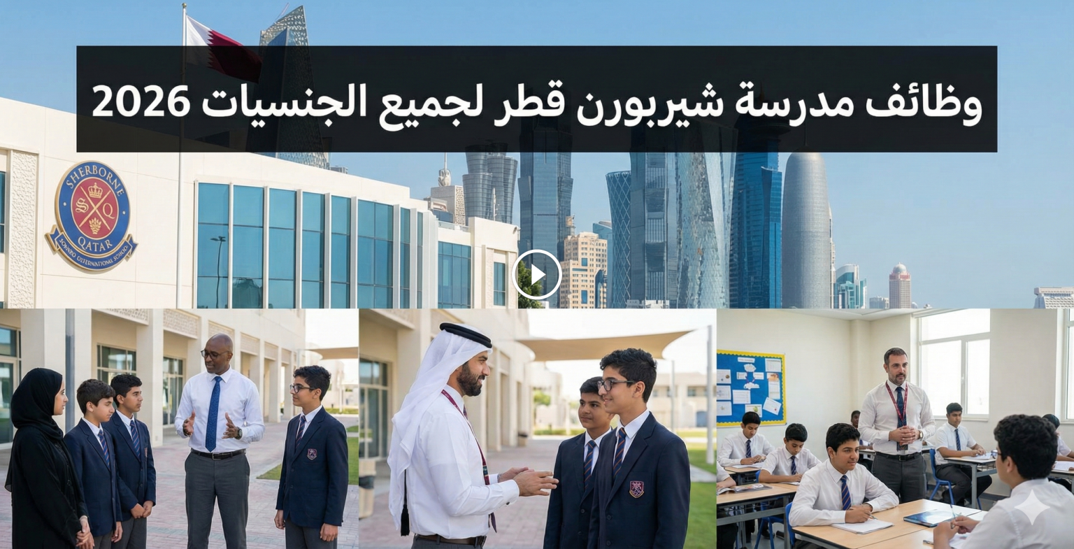 وظائف مدرسة شيربورن قطر لجميع الجنسيات 2026