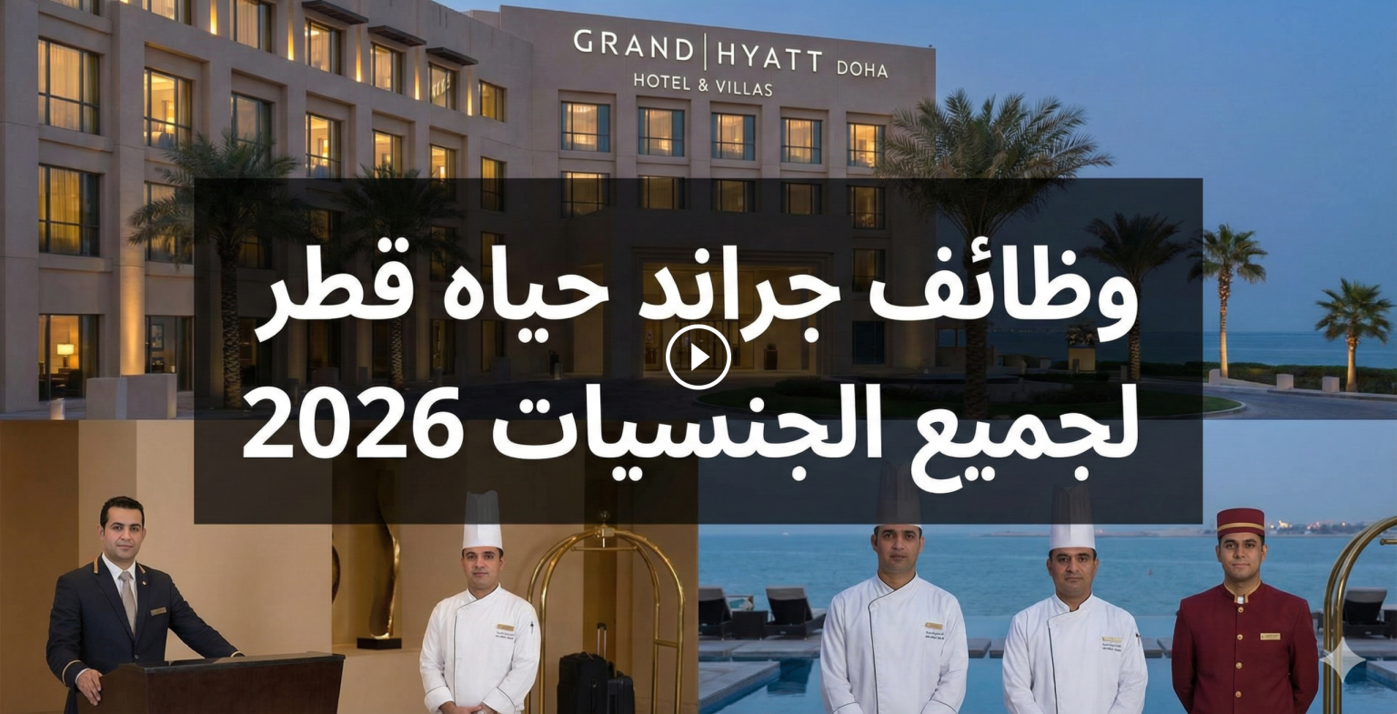 وظائف جراند حياه قطر لجميع الجنسيات 2026