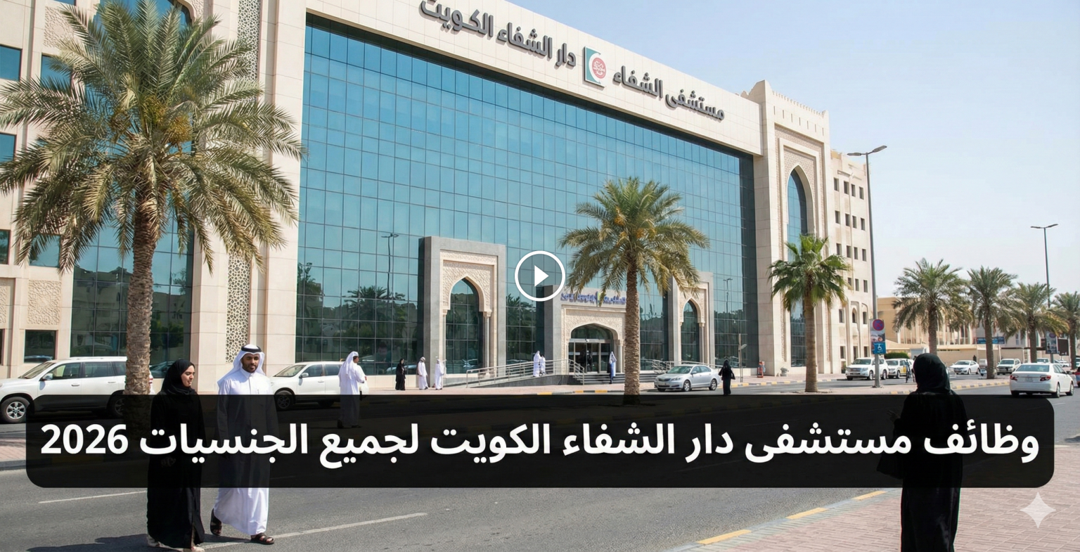 وظائف مستشفى دار الشفاء الكويت لجميع الجنسيات 2026