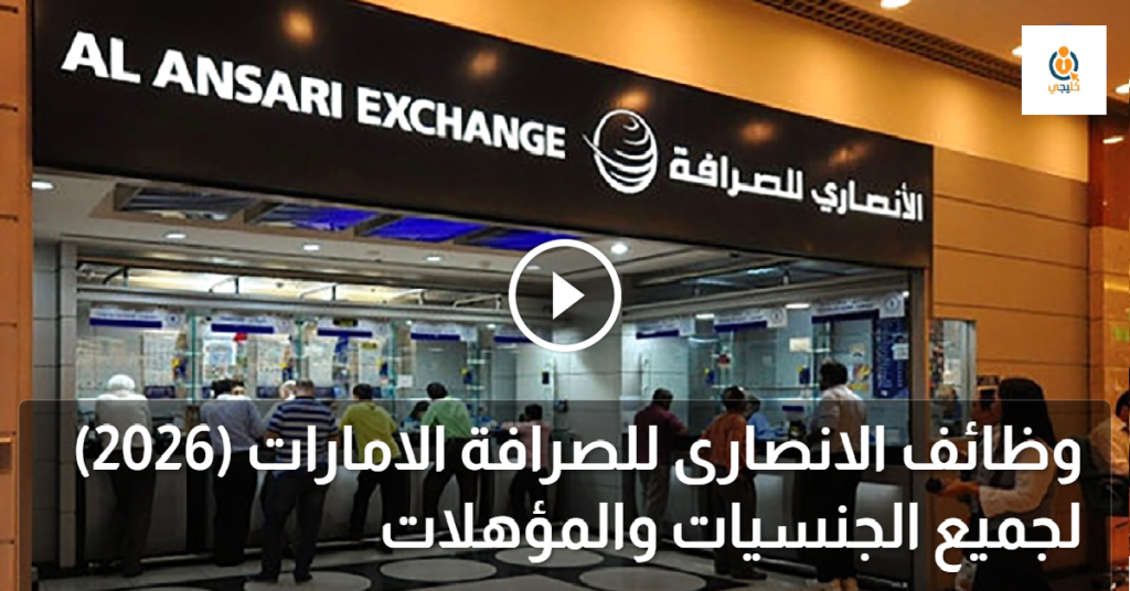 وظائف الانصارى للصرافة الامارات (2026) لجميع الجنسيات والمؤهلات