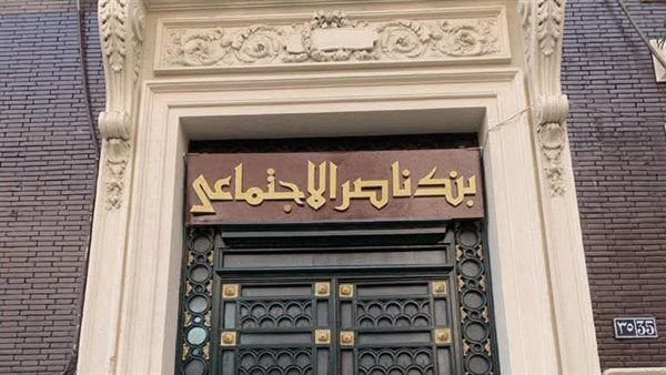 بأعلى عائد.. بنك ناصر يطلق شهادة “سند الادخارية” الجديدة بعائد 18% سنويًا