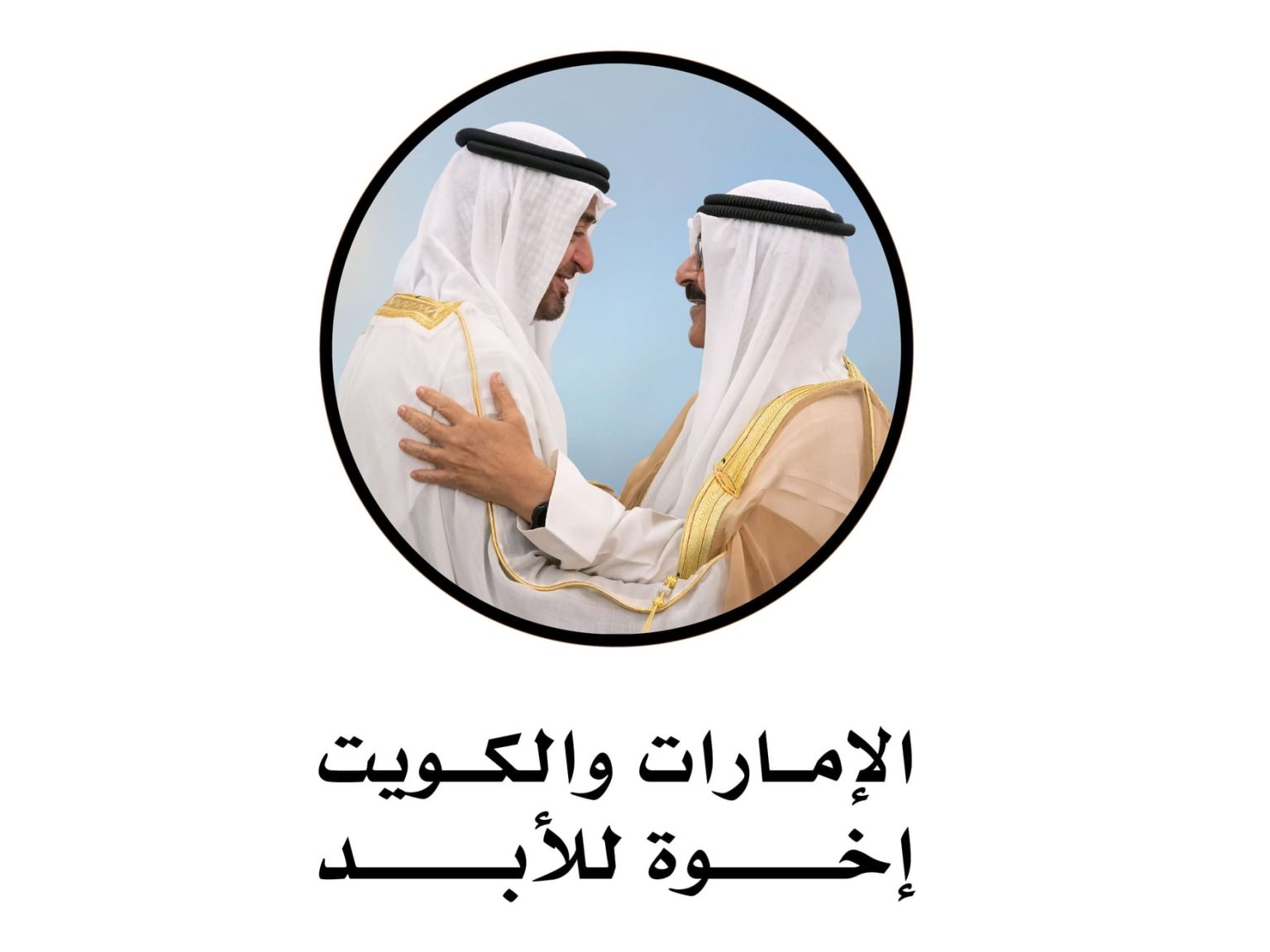 الإمارات والكويت.. علاقات أخوية متجذرة ومستقبل مزدهر