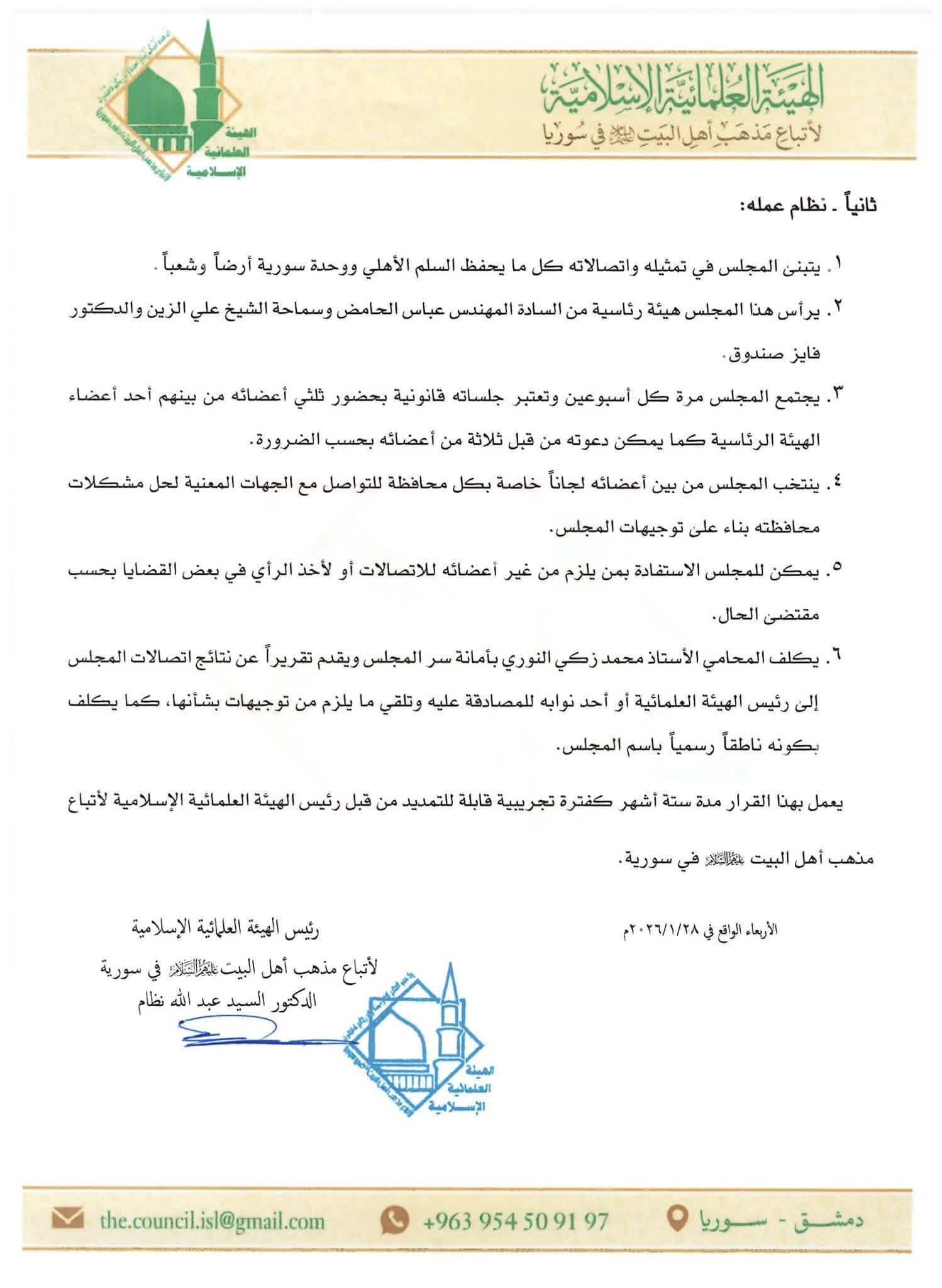 تشكيل مجلس لتمثيل الطائفة الشيعية (الهيئة العلمائية الإسلامية)