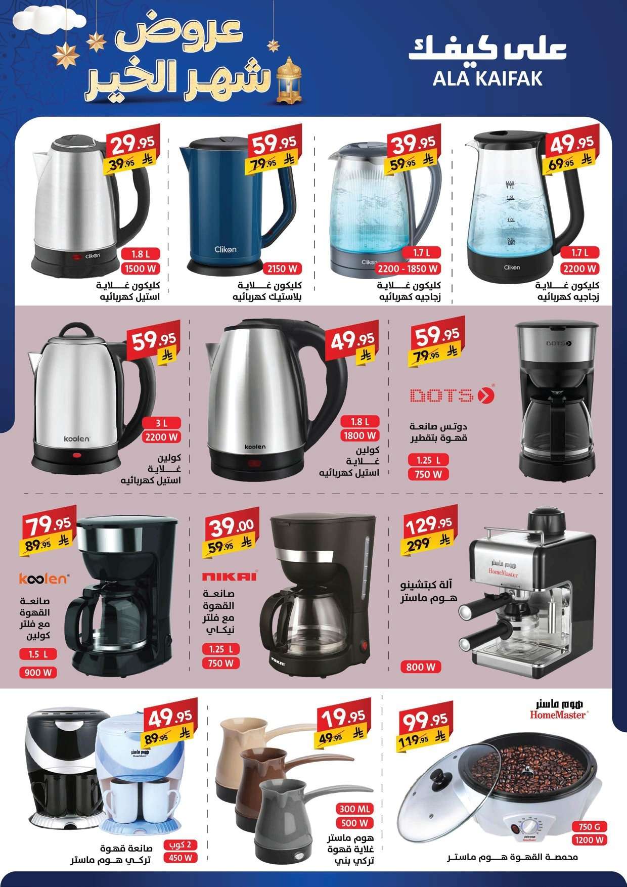 1D6vg5 - تسوق عروض شهر الخير من شركة علي كيفك حتي الخميس 5 فبراير 2026 - اقل الاسعار