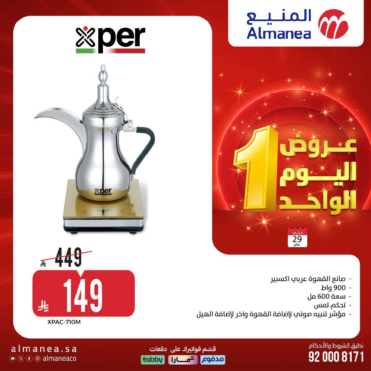 1YQiN7 - عروض المنيع لليوم الواحد الخميس 29 يناير 2026 - تسوق ووفر