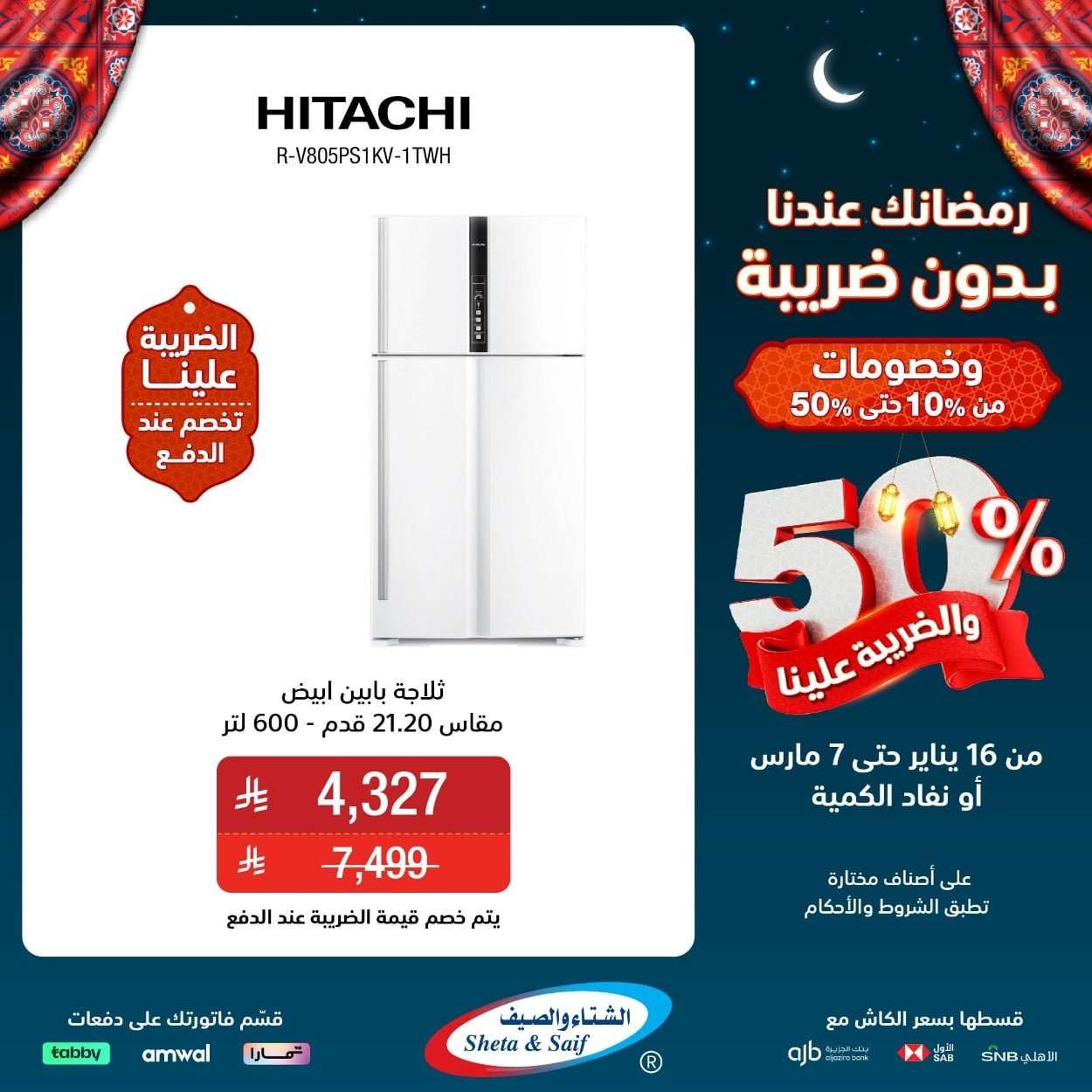 1YiEbv - عروض الشتاء و الصيف حتي السبت 7 مارس 2026 - رمضانك عندنا بدون ضريبة