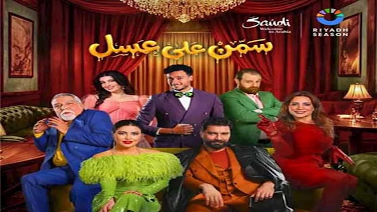 قبل عرضها.. تفاصيل مسرحية “سمن على عسل” في موسم الرياض