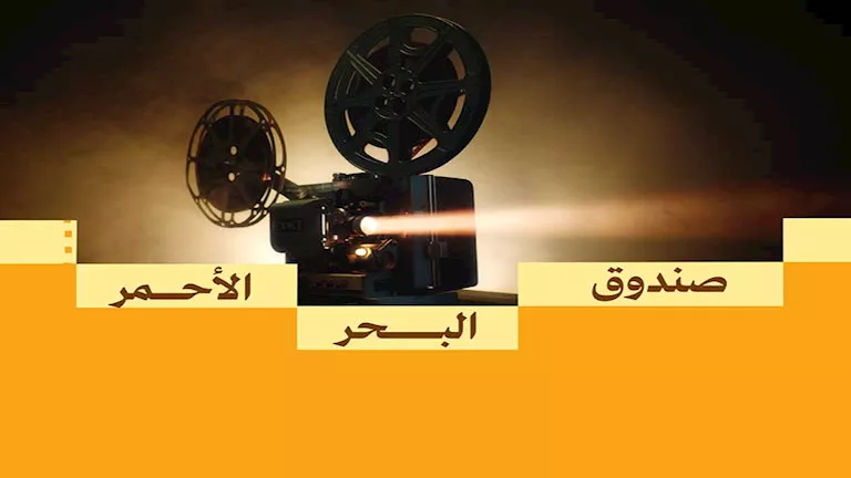 صندوق البحر الأحمر يفتح باب التقديم لدعم المشاريع السينمائية بمرحلة