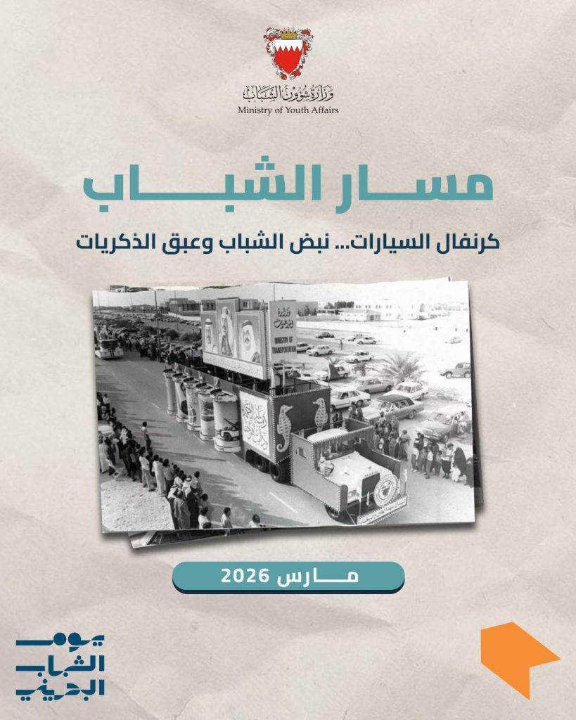 وزيرة شؤون الشباب: تنظيم كرنفال السيارات في يوم الشباب البحريني برؤية شبابية عصرية – الوطن