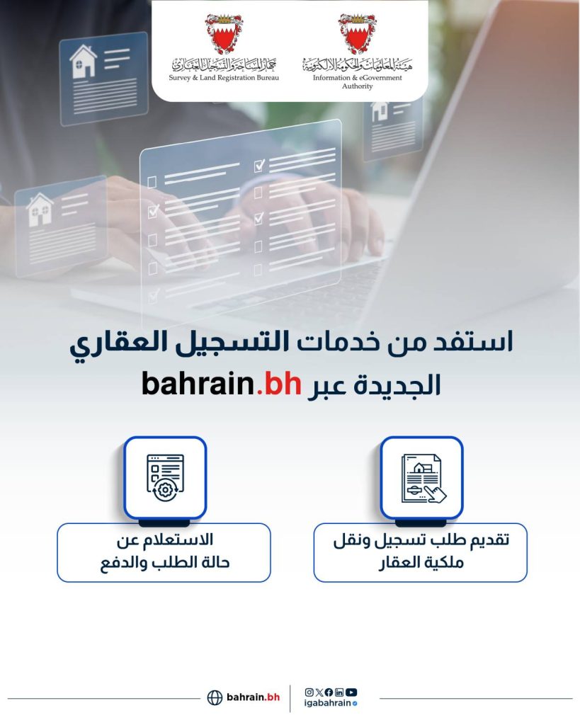 جهاز المساحة والتسجيل العقاري يدشن خدمات التسجيل العقاري ونقل الملكية والاستعلام عن حالة الطلب عبر البوابة الوطنية – الوطن