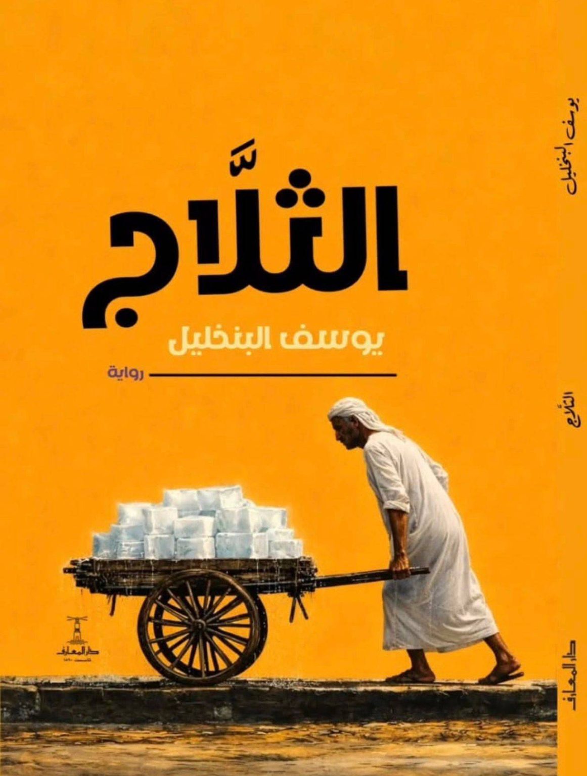 صدور رواية «الثلاّج» ليوسف البنخليل في معرض القاهرة الدولي للكتاب – الوطن