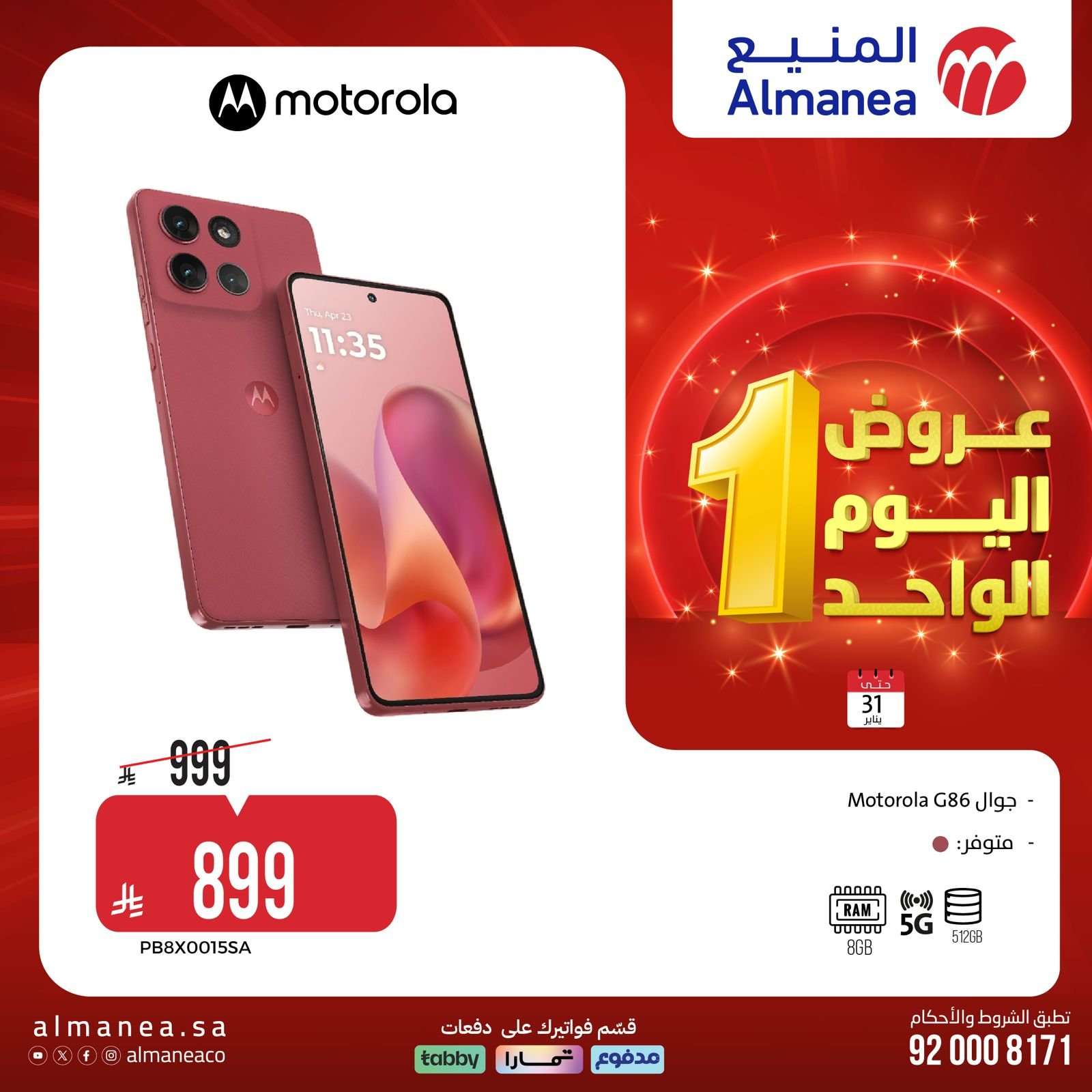 4M33Zq - عروض المنيع السبت 31 يناير 2026 - 11 شعبان 1447هـ اليوم الواحد