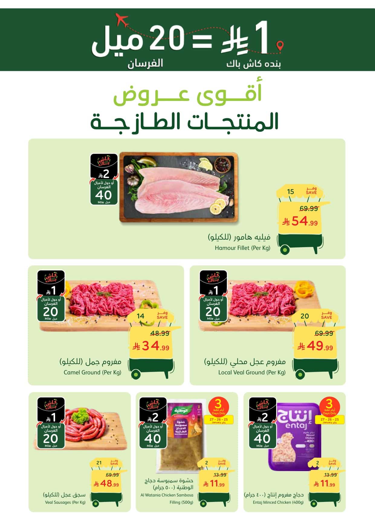 4d4d ebc6 5285 25a0 - عروض بنده الطازجة ليوم الاحد 25-1-2026الموافق 6 شعبان 1447