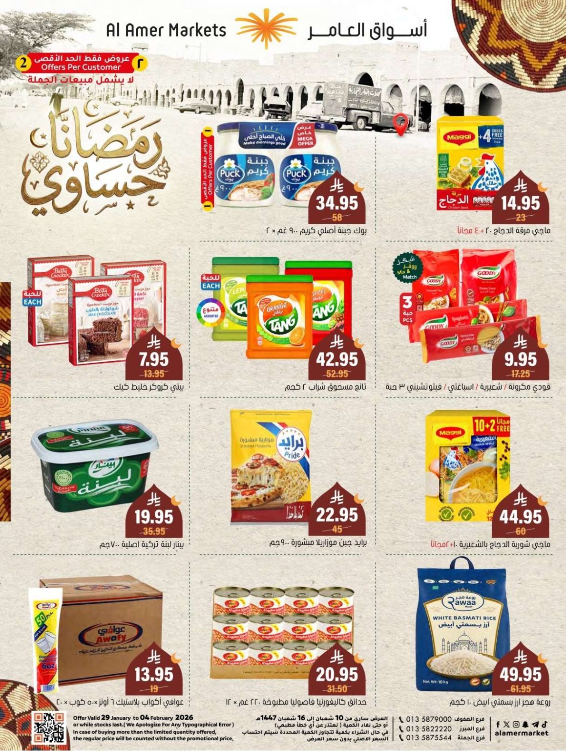 عروض اسواق العامر الاسبوعية السبت 31 يناير 2026 | رمضانا حساوي